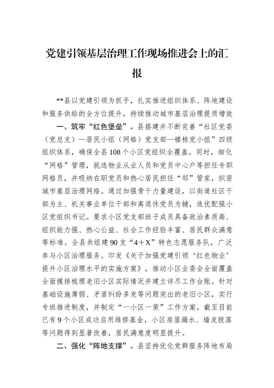 党建引领基层治理工作现场推进会上的汇报_第1页