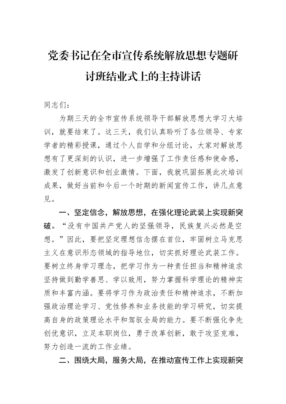 党委书记在全市宣传系统解放思想专题研讨班结业式上的主持讲话_第1页