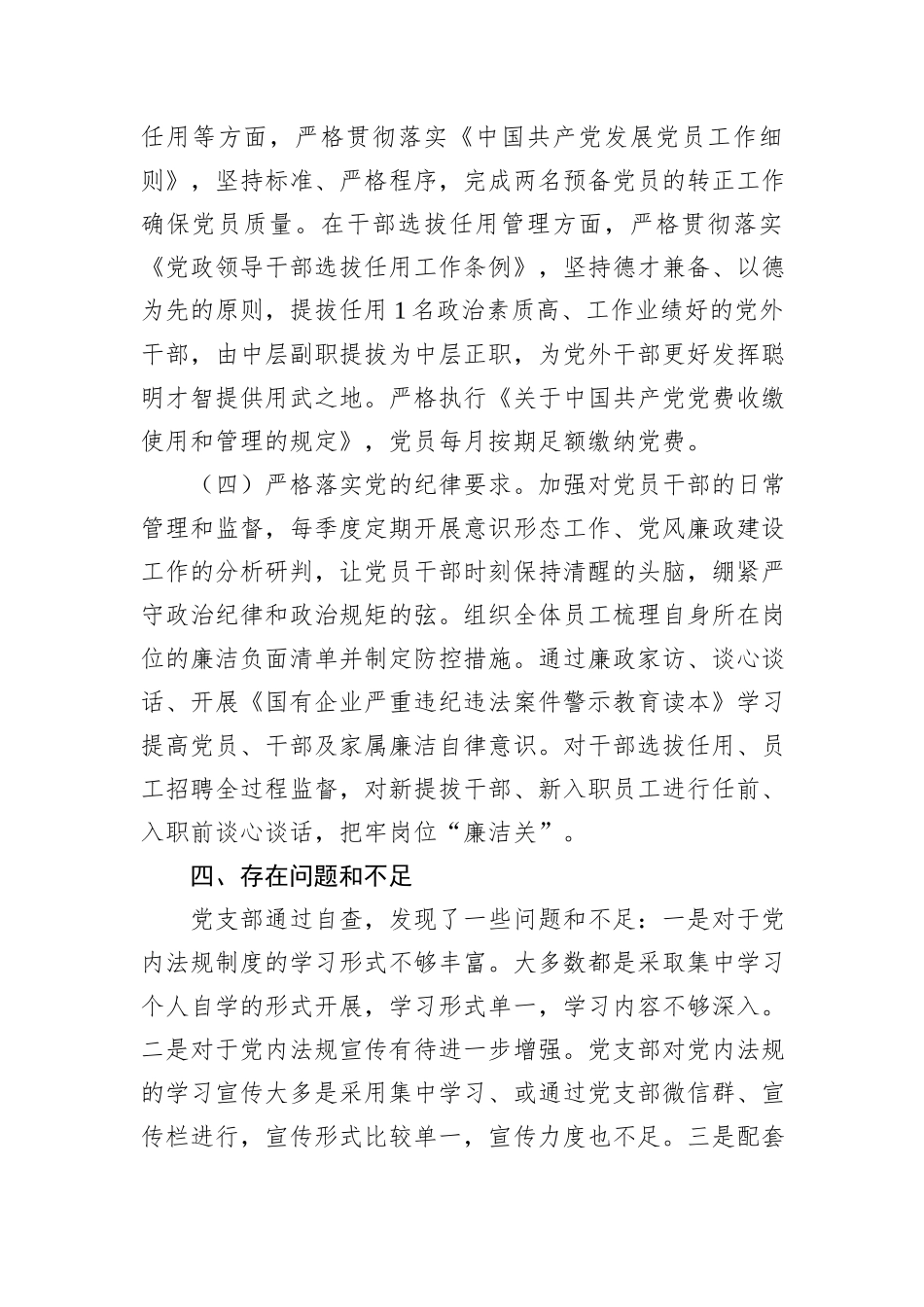 党支部党内法规执行情况自查报告_第3页