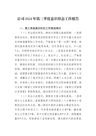 公司2024年第三季度意识形态工作报告