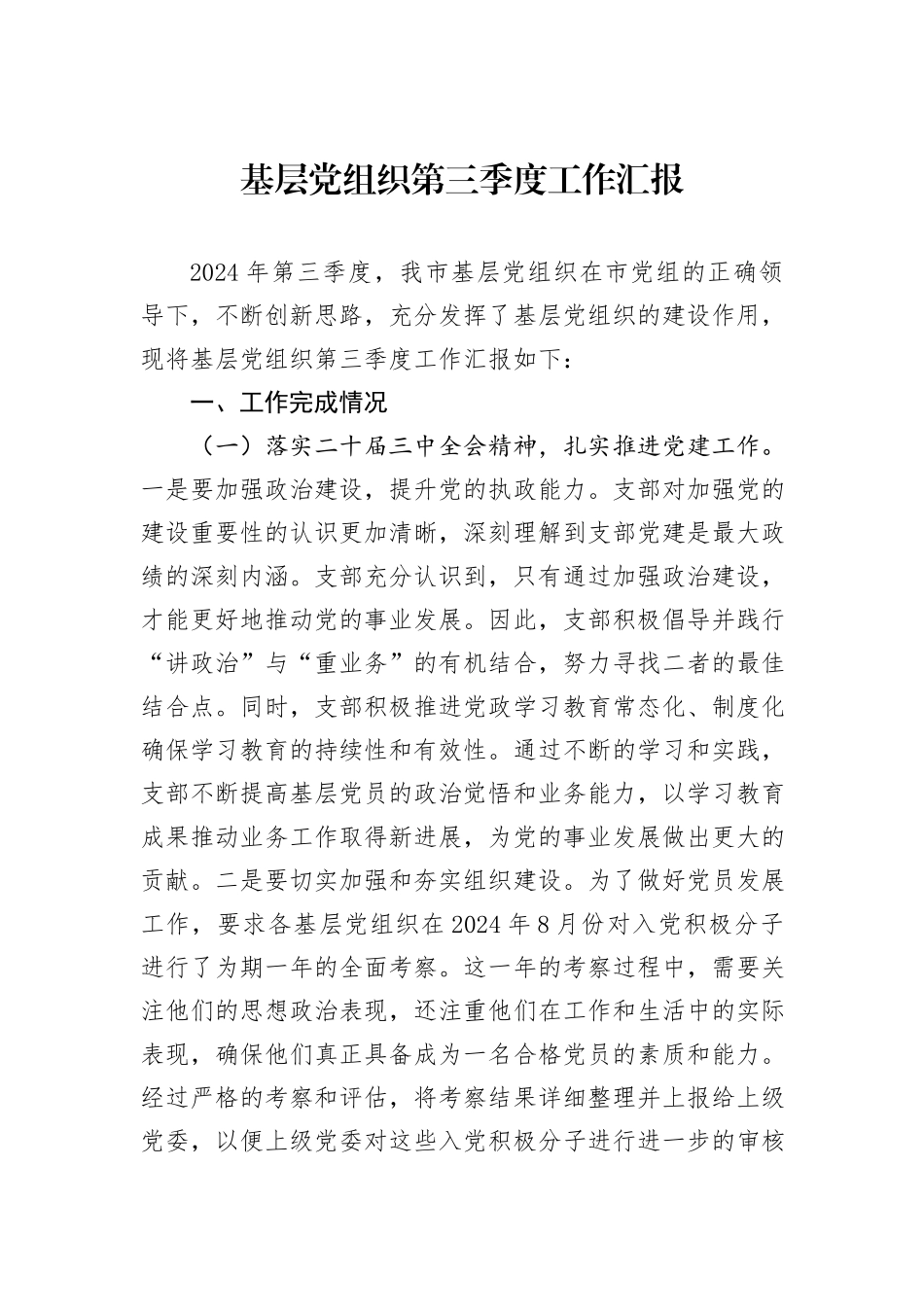 基层党组织第三季度工作汇报_第1页