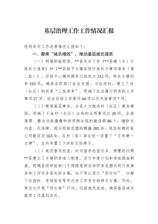 基层治理工作工作情况汇报