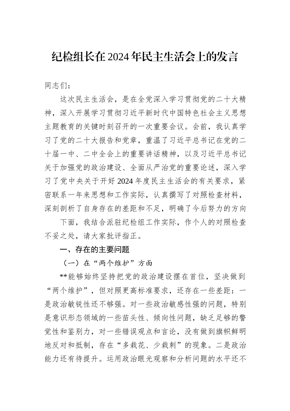 纪检组长在2024年民主生活会上的发言_第1页