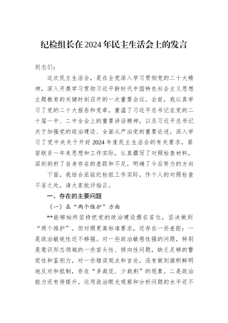 纪检组长在2024年民主生活会上的发言
