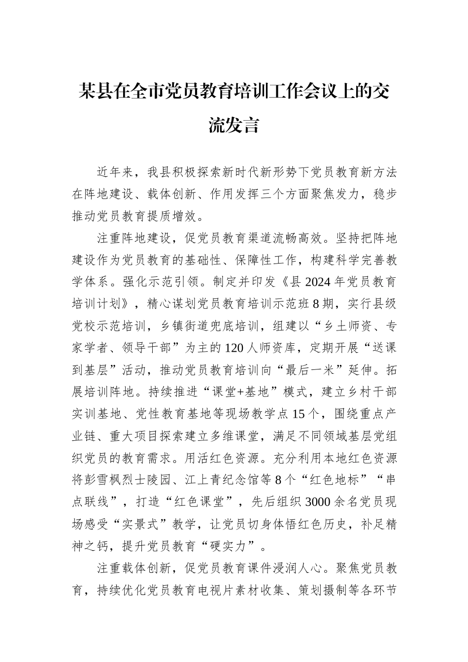 某县在全市党员教育培训工作会议上的交流发言_第1页