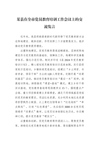 某县在全市党员教育培训工作会议上的交流发言