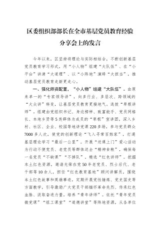 区委组织部部长在全市基层党员教育经验分享会上的发言
