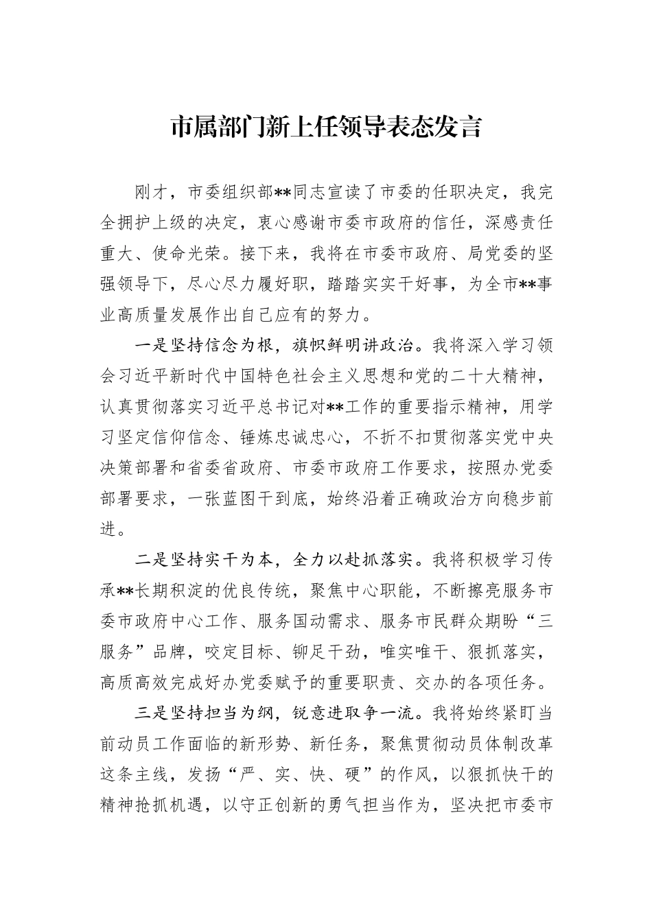 市属部门新上任领导表态发言_第1页