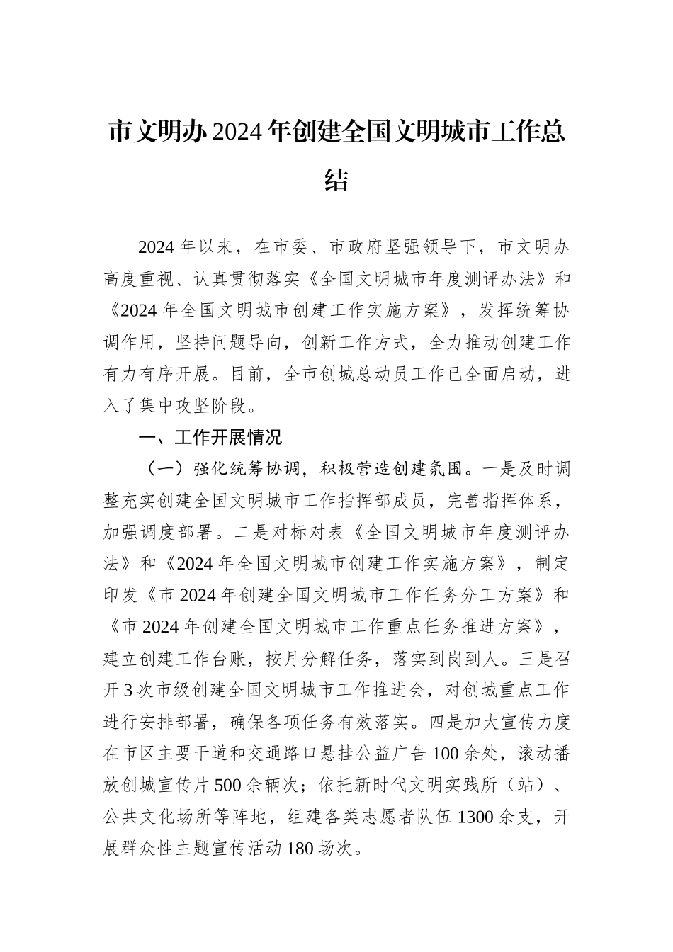 市文明办2024年创建全国文明城市工作总结_第1页