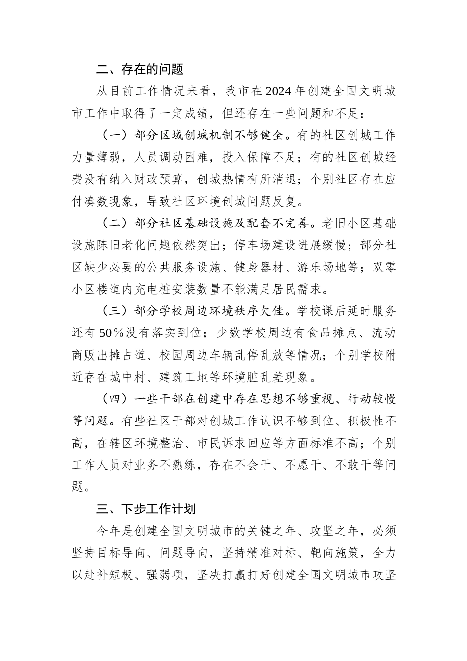 市文明办2024年创建全国文明城市工作总结_第3页