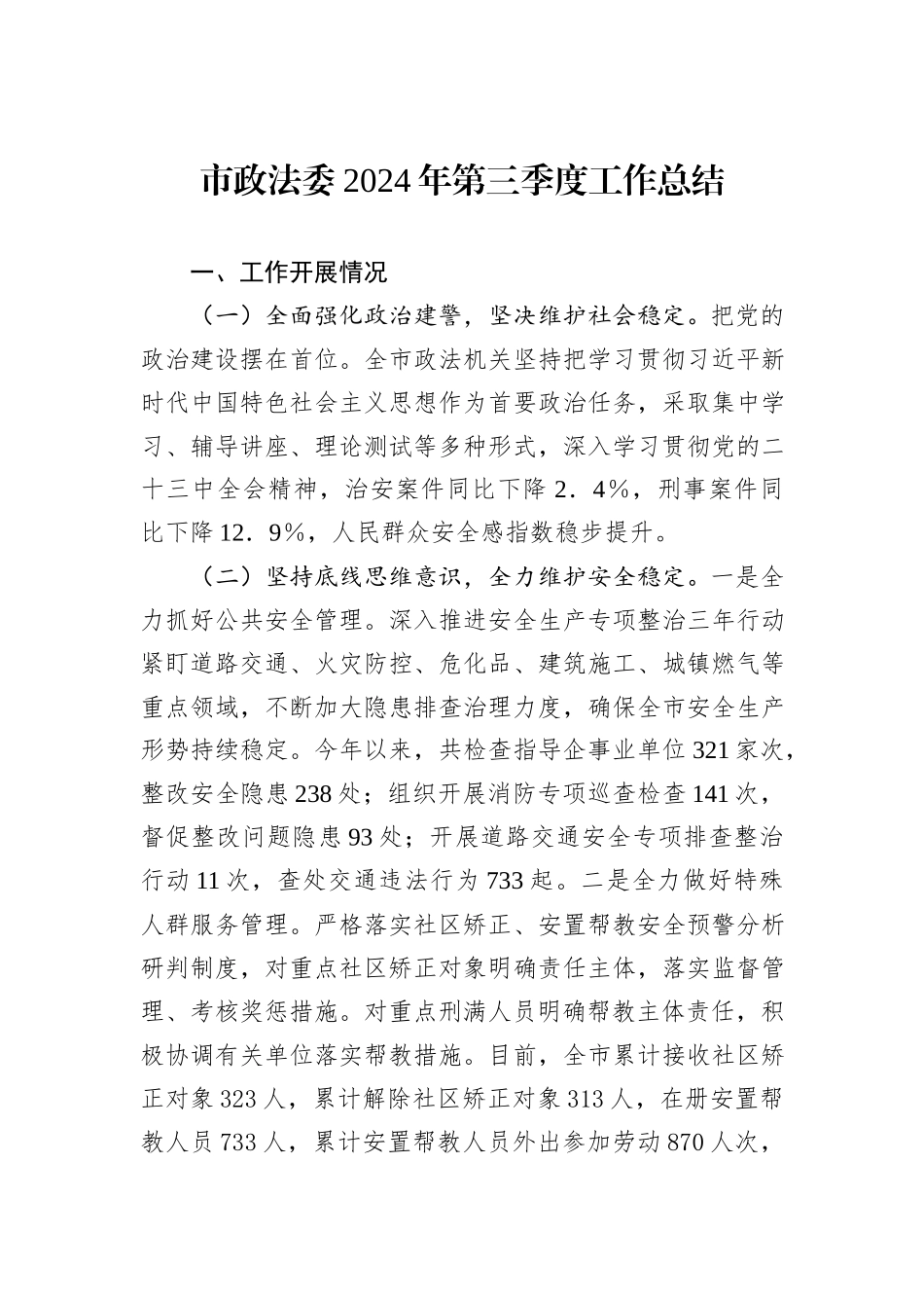 市政法委2024年第三季度工作总结_第1页