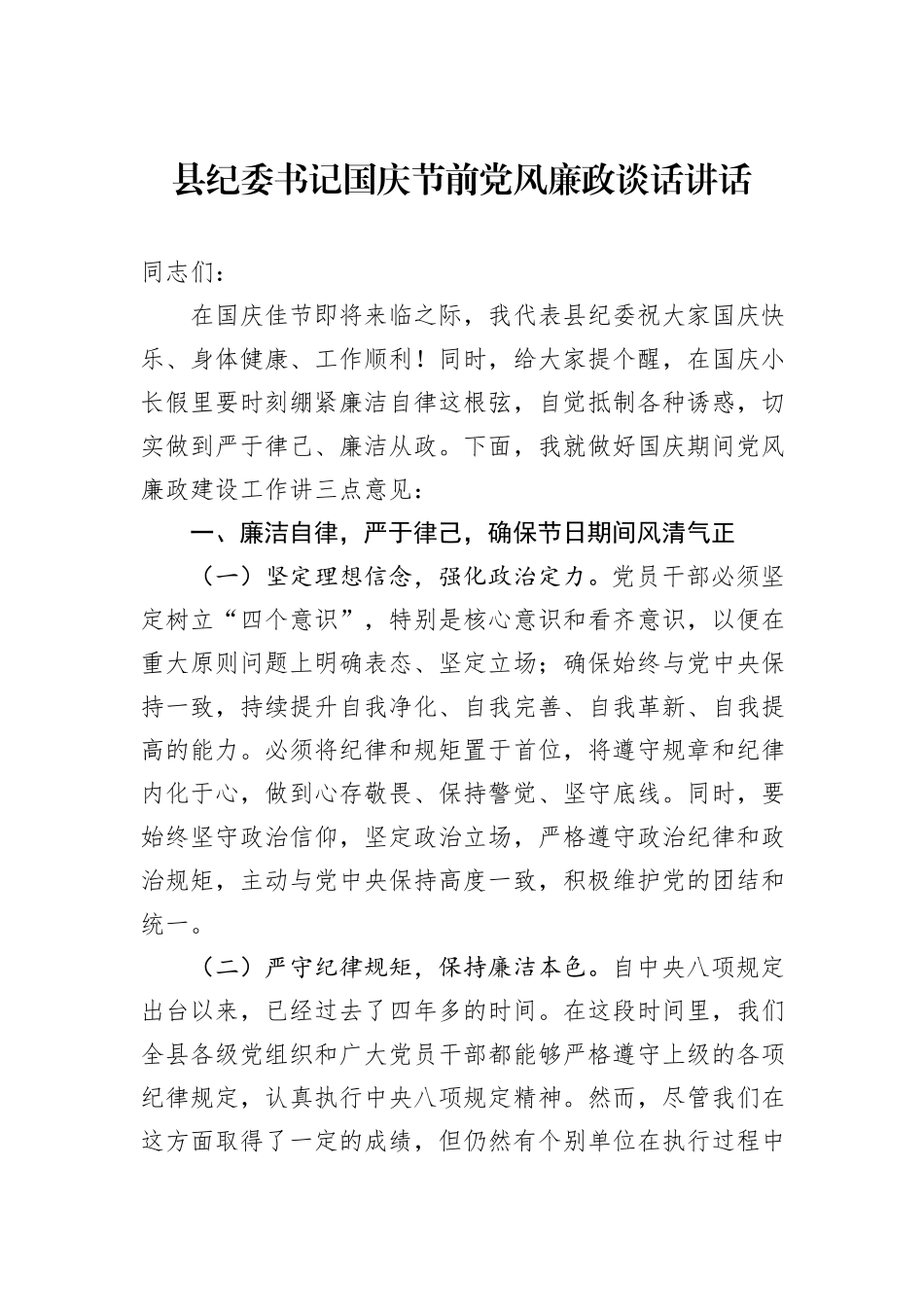 县纪委书记国庆节前党风廉政谈话讲话_第1页