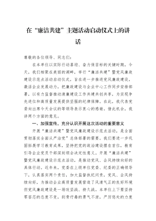 在“廉洁共建”主题活动启动仪式上的讲话