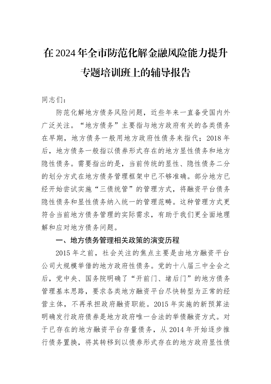 在2024年全市防范化解金融风险能力提升专题培训班上的辅导报告_第1页