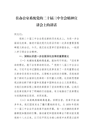 在办公室系统党的二十届三中全会精神宣讲会上的讲话