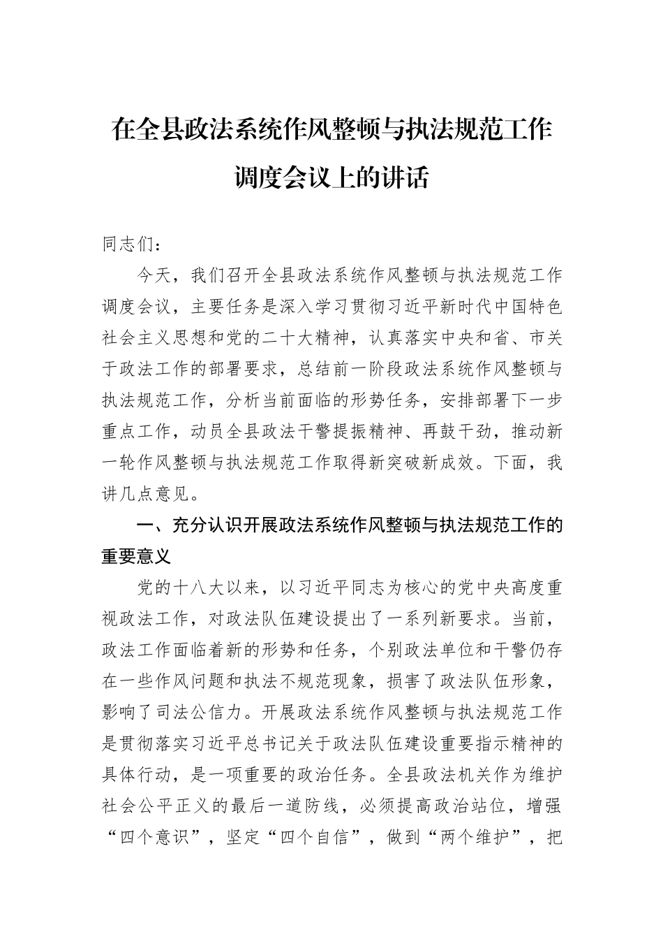 在全县政法系统作风整顿与执法规范工作调度会议上的讲话_第1页