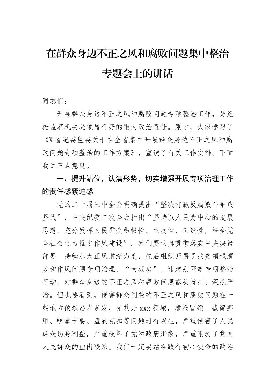 在群众身边不正之风和腐败问题集中整治专题会上的讲话_第1页
