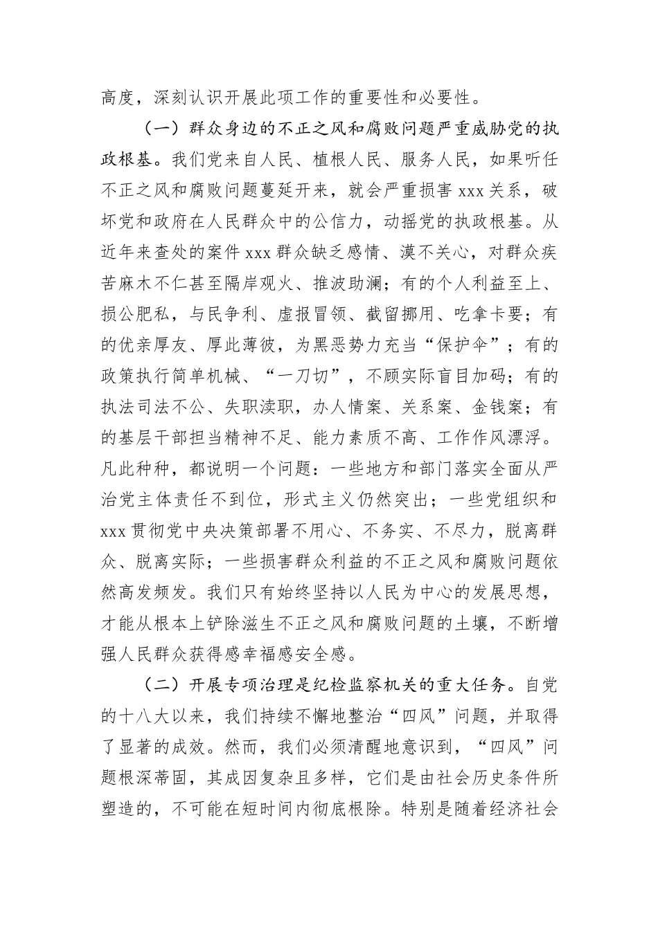 在群众身边不正之风和腐败问题集中整治专题会上的讲话_第2页