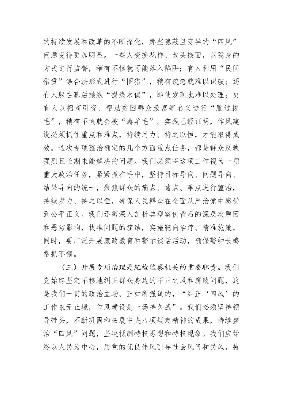 在群众身边不正之风和腐败问题集中整治专题会上的讲话_第3页