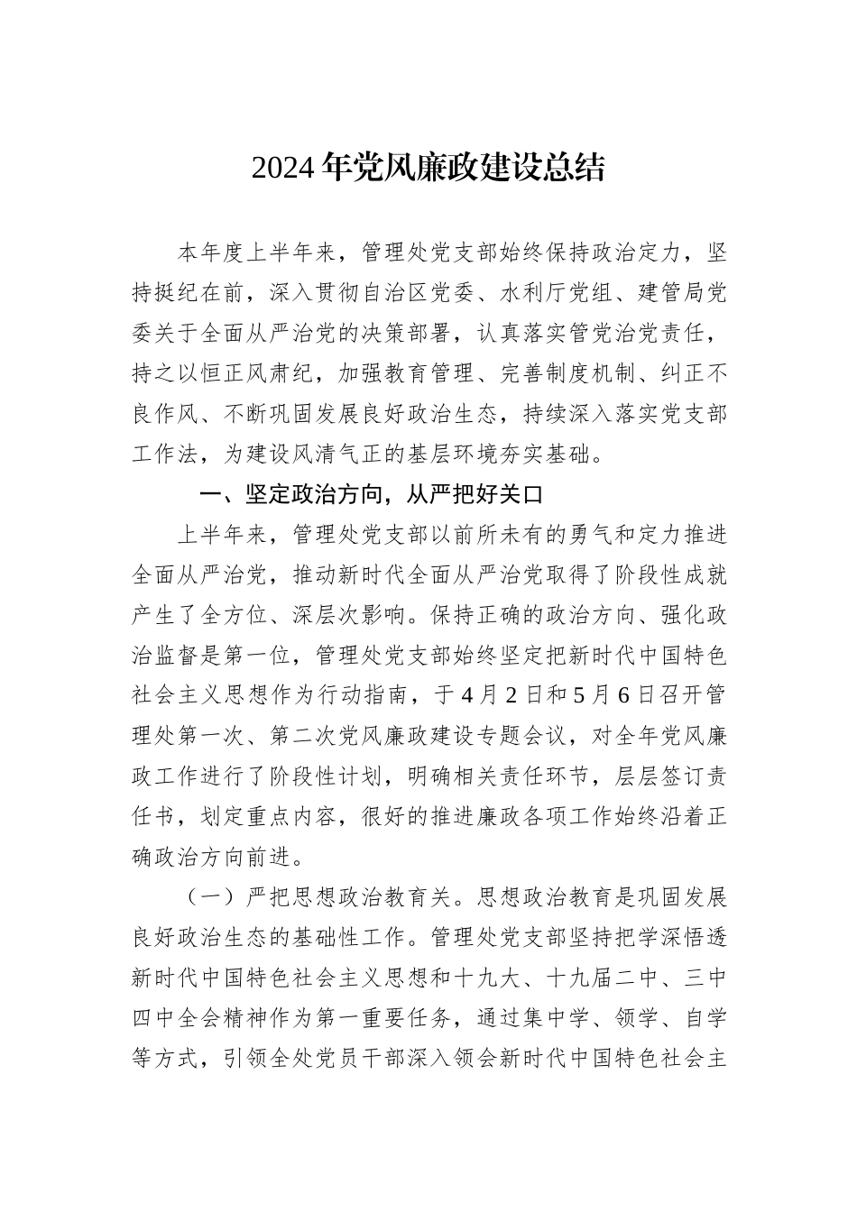 2024年党风廉政建设总结_第1页