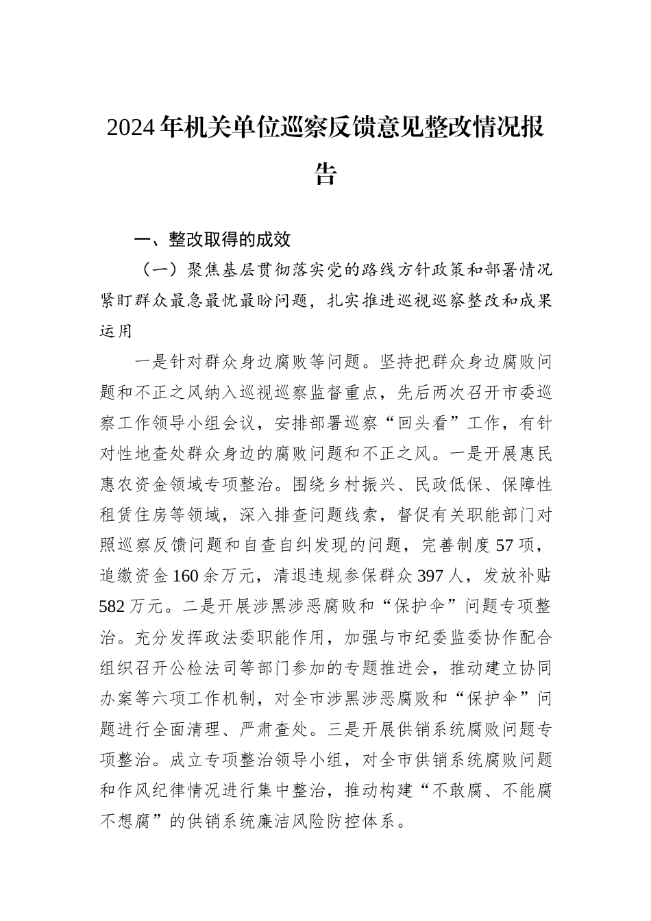 2024年机关单位巡察反馈意见整改情况报告_第1页