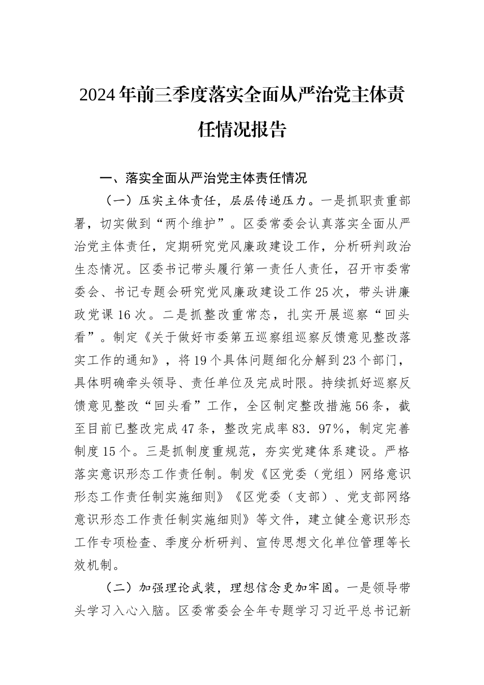 2024年前三季度落实全面从严治党主体责任情况报告_第1页