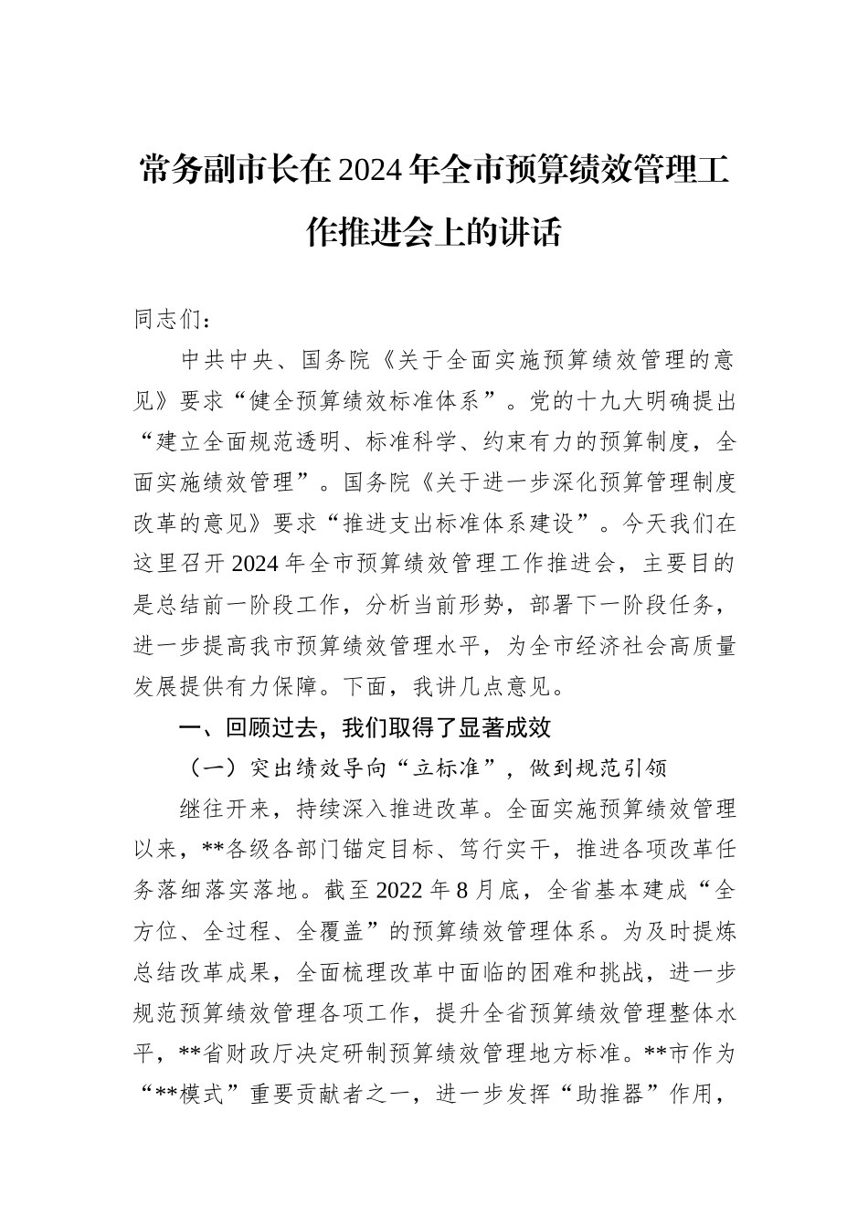 常务副市长在2024年全市预算绩效管理工作推进会上的讲话_第1页