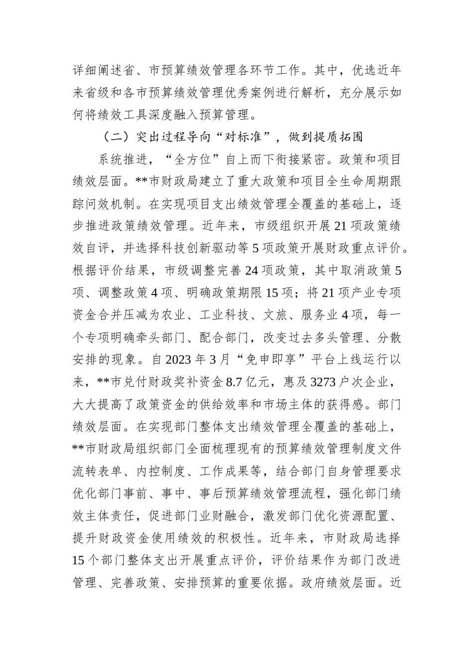 常务副市长在2024年全市预算绩效管理工作推进会上的讲话_第3页