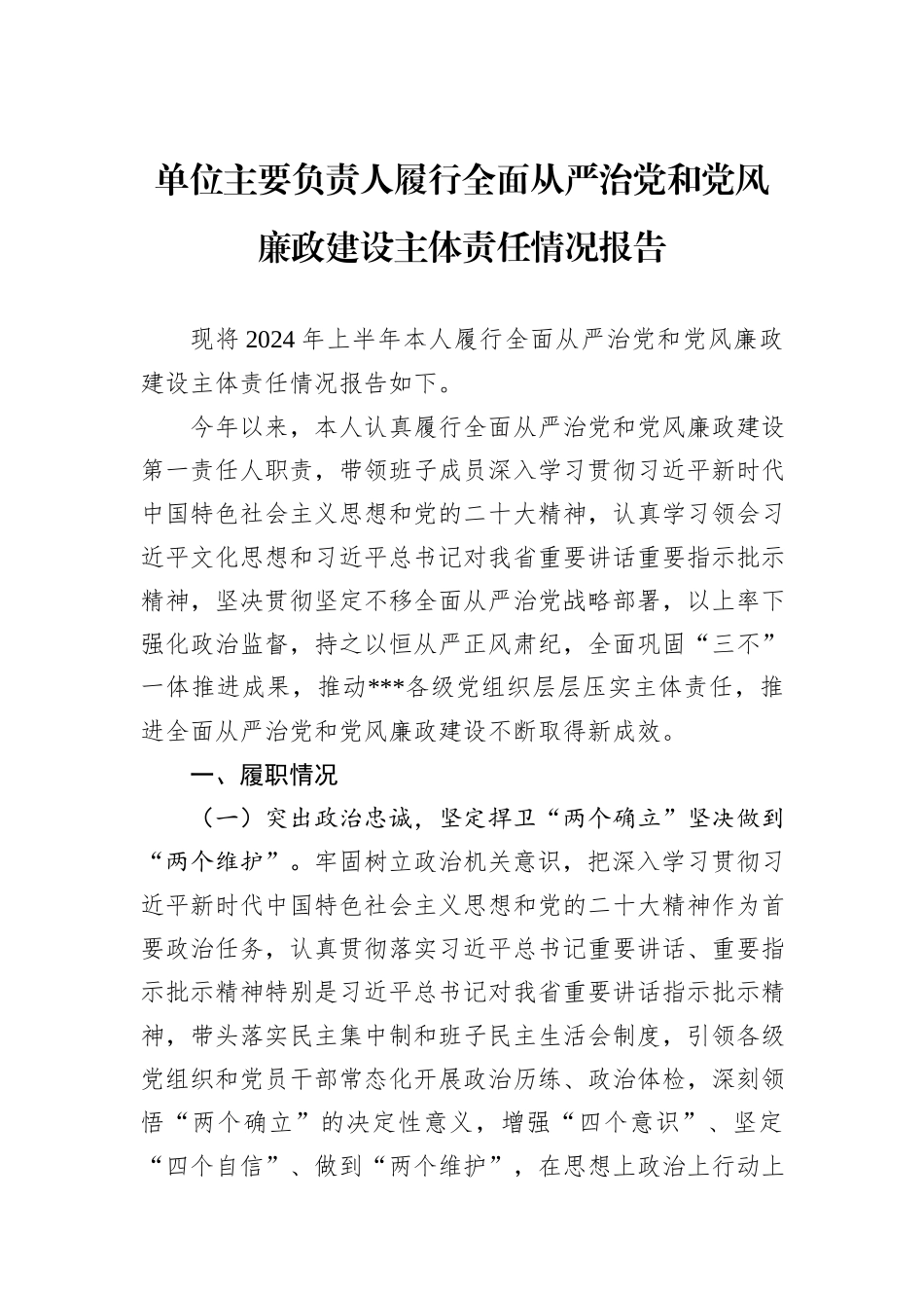 单位主要负责人履行全面从严治党和党风廉政建设主体责任情况报告_第1页