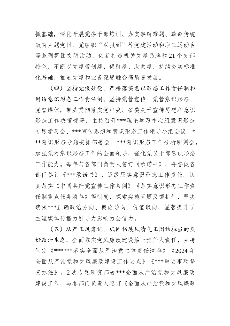 单位主要负责人履行全面从严治党和党风廉政建设主体责任情况报告_第3页