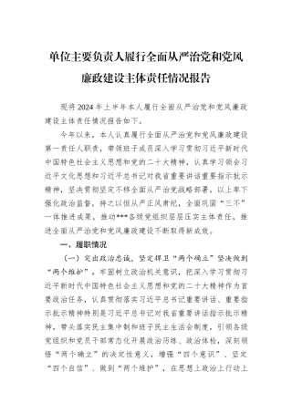 单位主要负责人履行全面从严治党和党风廉政建设主体责任情况报告