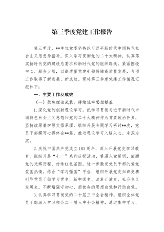 第三季度党建工作报告
