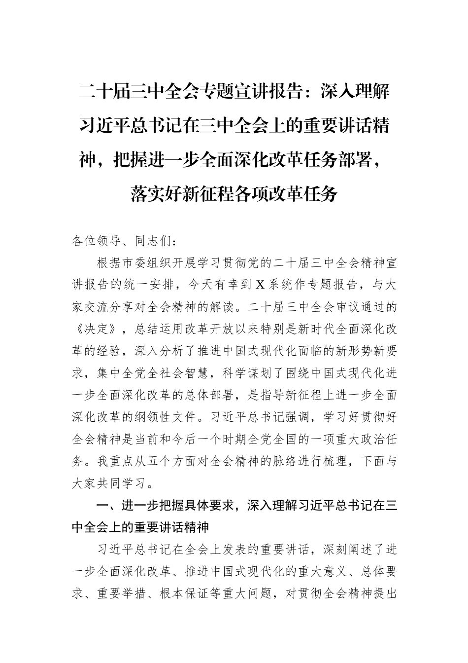 二十届三中全会专题宣讲报告：深入理解习近平总书记在三中全会上的重要讲话精神，把握进一步全面深化改革任务部署，落实好新征程各项改革任务_第1页