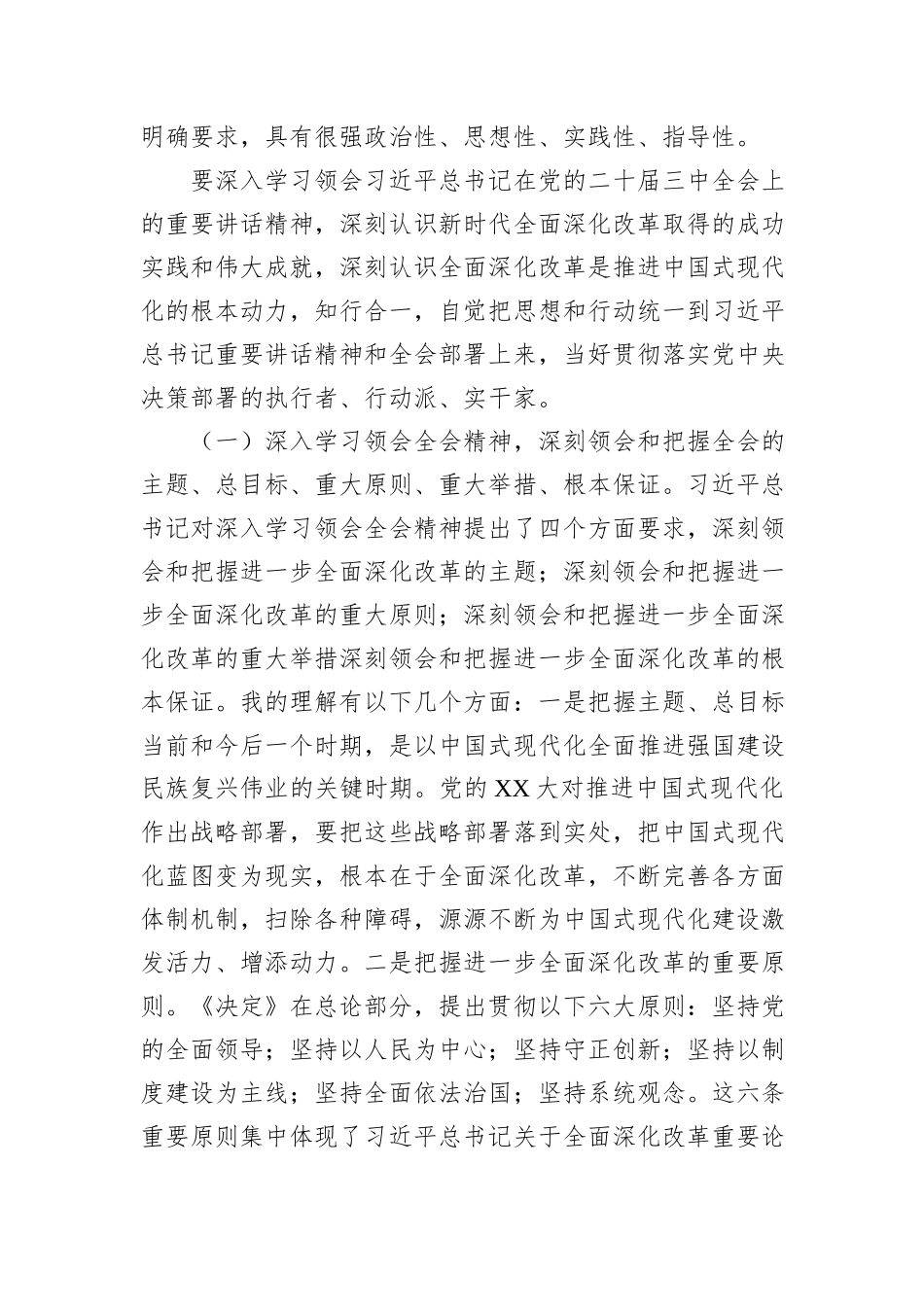 二十届三中全会专题宣讲报告：深入理解习近平总书记在三中全会上的重要讲话精神，把握进一步全面深化改革任务部署，落实好新征程各项改革任务_第2页
