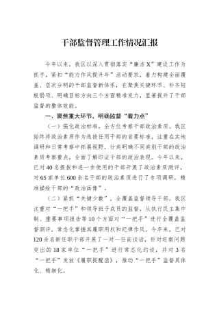 干部监督管理工作情况汇报