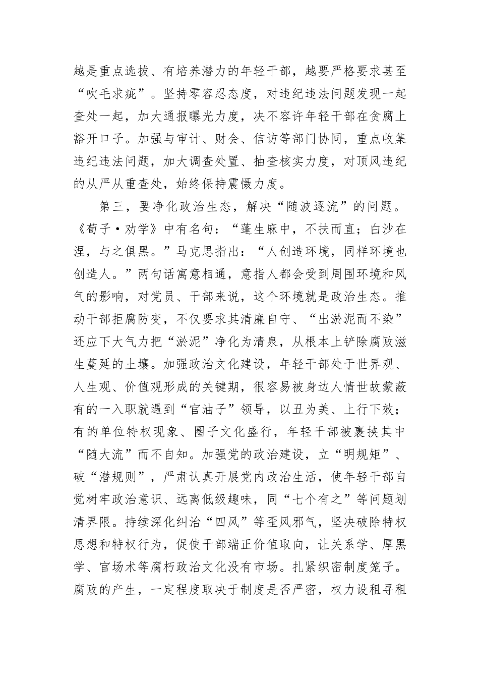 纪委书记在市委理论学习中心组年轻干部队伍建设专题研讨交流会上的发言_第3页