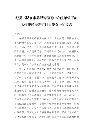 纪委书记在市委理论学习中心组年轻干部队伍建设专题研讨交流会上的发言