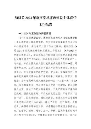 局机关2024年落实党风廉政建设主体责任工作报告