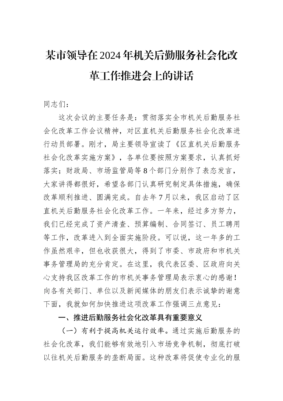 某市领导在2024年机关后勤服务社会化改革工作推进会上的讲话_第1页