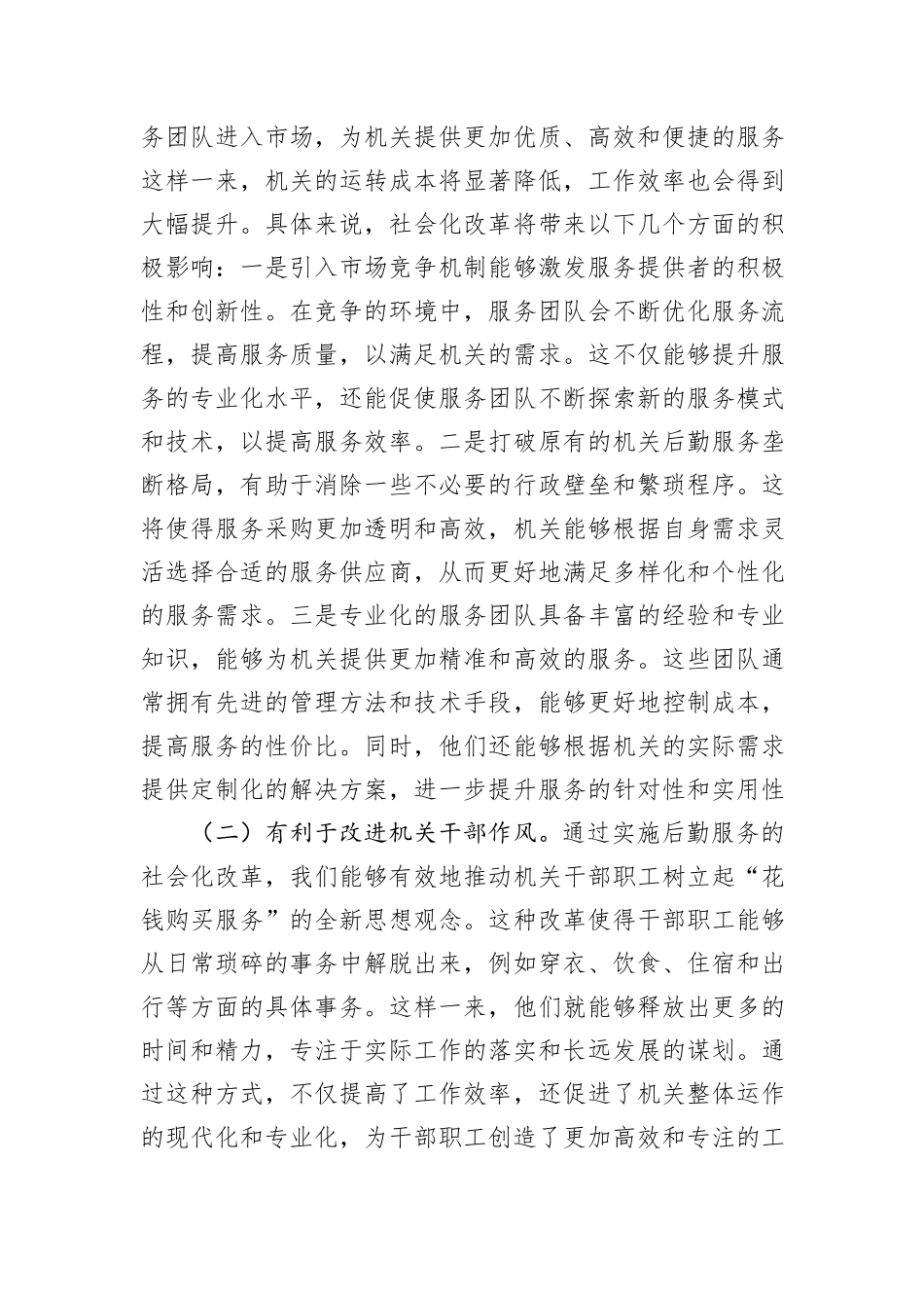 某市领导在2024年机关后勤服务社会化改革工作推进会上的讲话_第2页