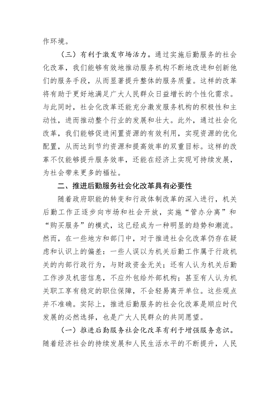 某市领导在2024年机关后勤服务社会化改革工作推进会上的讲话_第3页