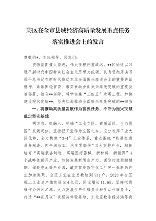 某区在全市县域经济高质量发展重点任务落实推进会上的发言