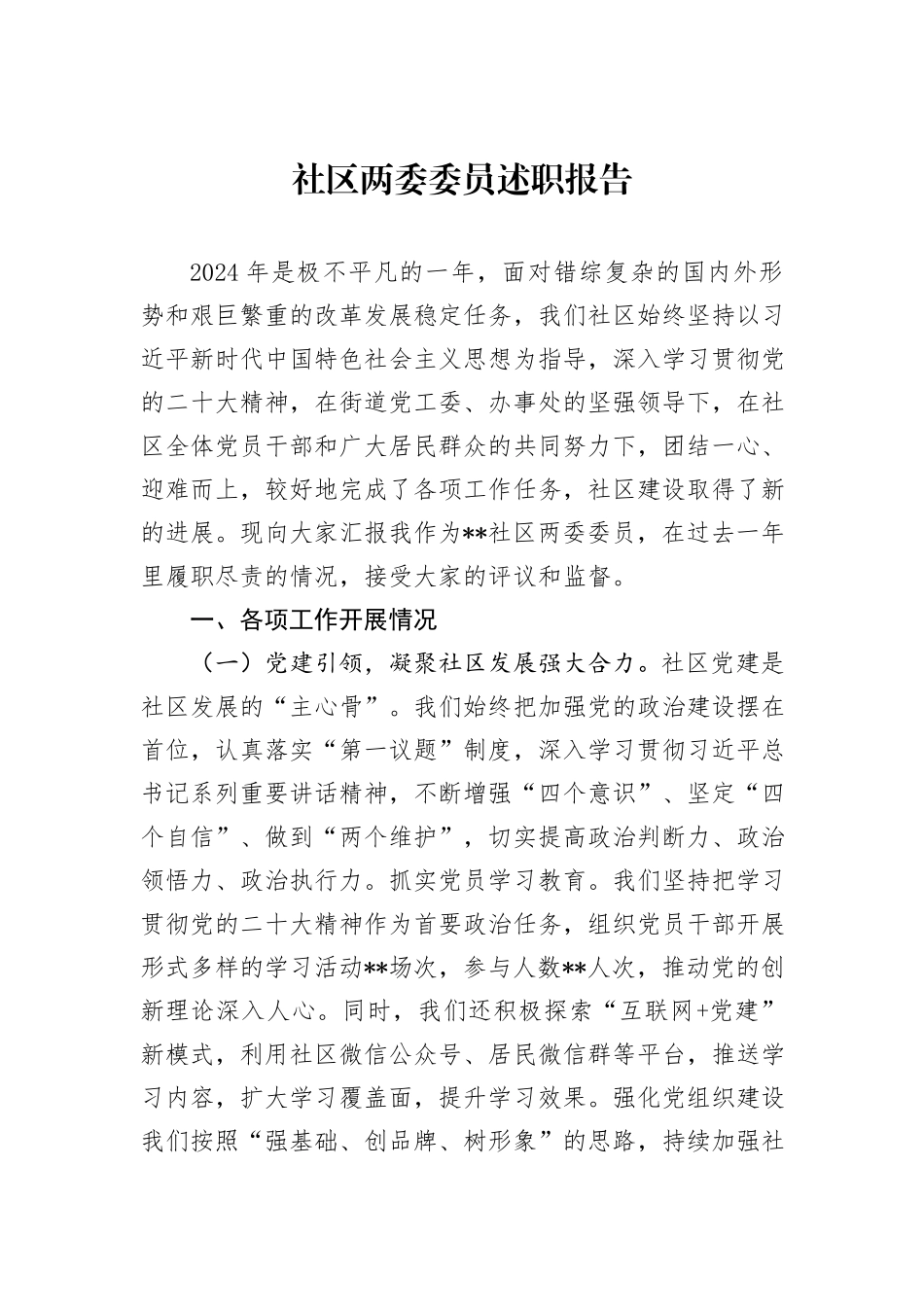 社区两委委员述职报告_第1页