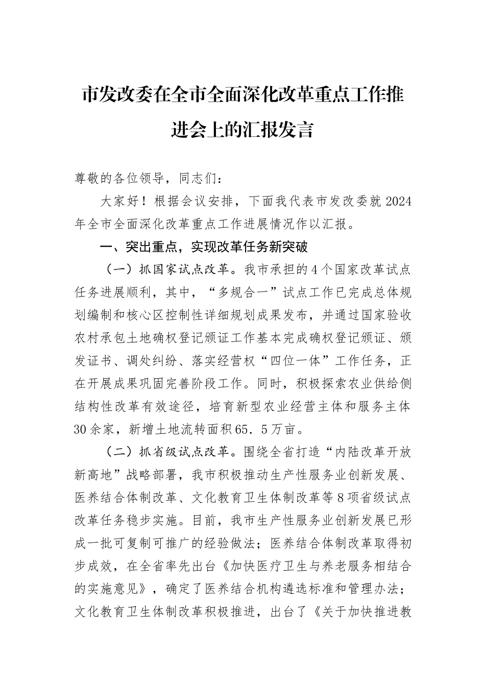 市发改委在全市全面深化改革重点工作推进会上的汇报发言_第1页
