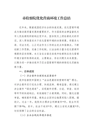 市检察院优化营商环境工作总结
