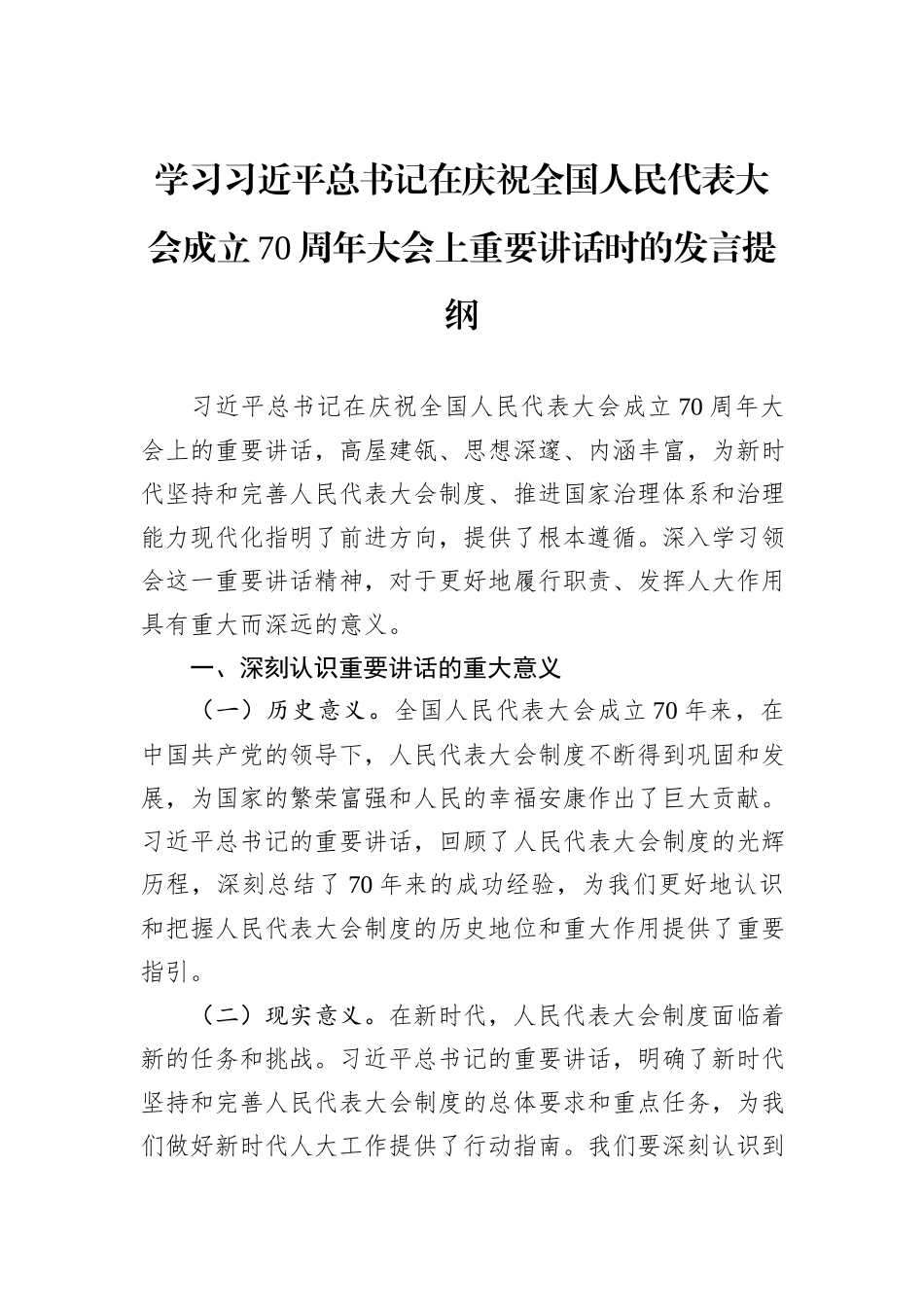 学习习近平总书记在庆祝全国人民代表大会成立70周年大会上重要讲话时的发言提纲_第1页