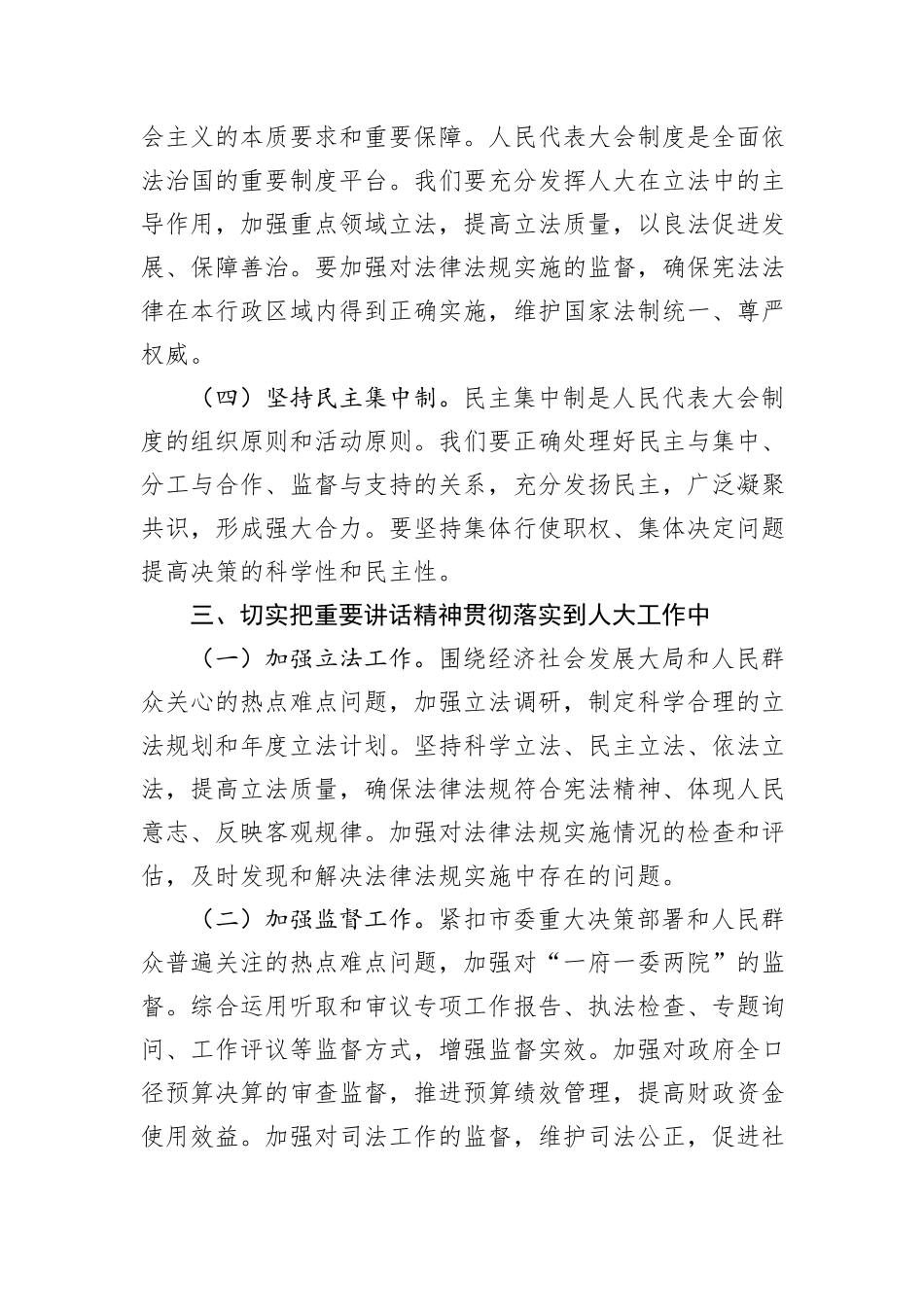 学习习近平总书记在庆祝全国人民代表大会成立70周年大会上重要讲话时的发言提纲_第3页