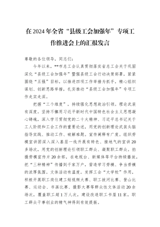 在2024年全省“县级工会加强年”专项工作推进会上的汇报发言