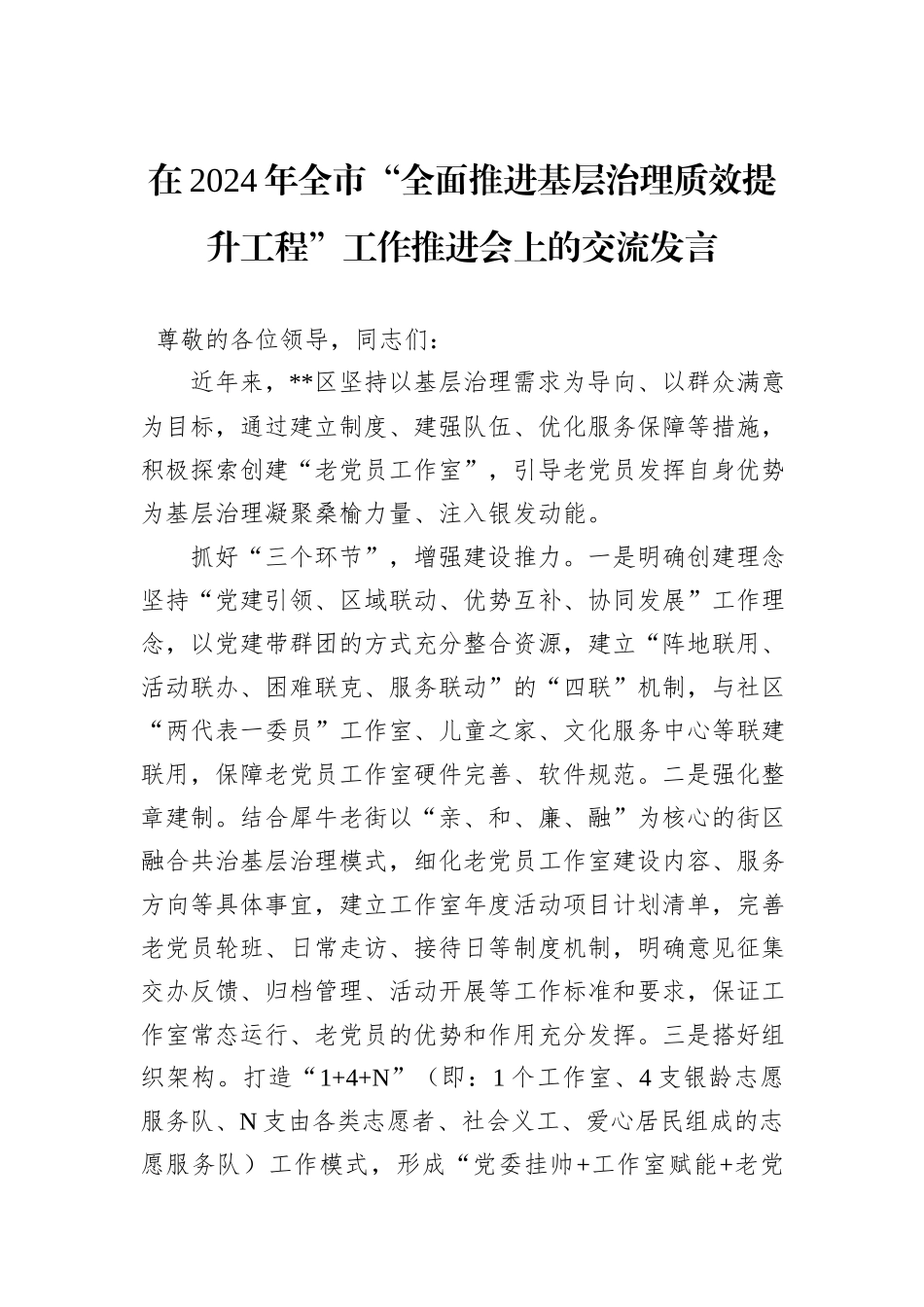 在2024年全市“全面推进基层治理质效提升工程”工作推进会上的交流发言_第1页