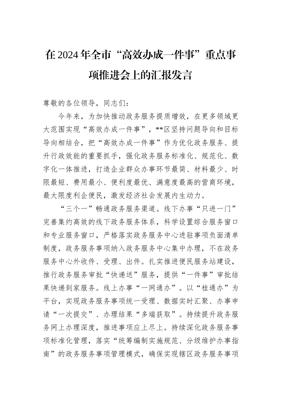 在2024年全市“高效办成一件事”重点事项推进会上的汇报发言_第1页